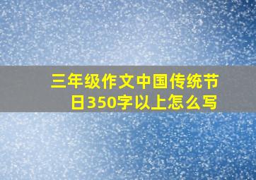 三年级作文中国传统节日350字以上怎么写