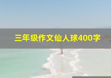 三年级作文仙人球400字