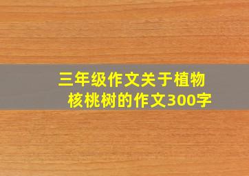 三年级作文关于植物核桃树的作文300字