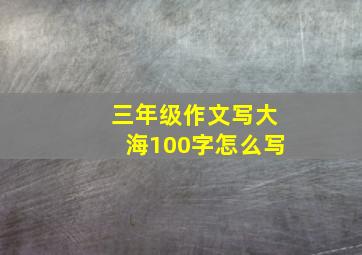 三年级作文写大海100字怎么写