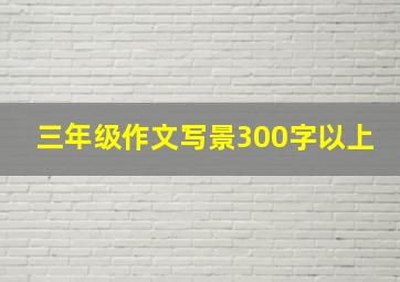 三年级作文写景300字以上