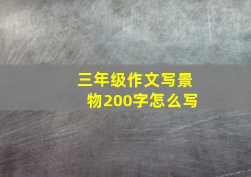 三年级作文写景物200字怎么写