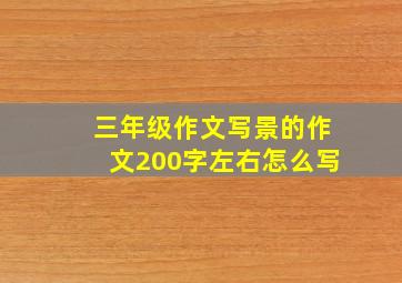 三年级作文写景的作文200字左右怎么写