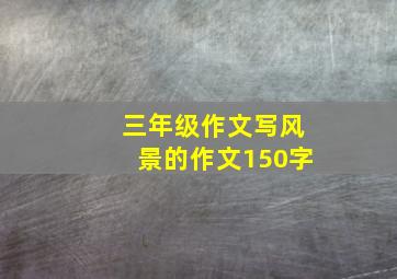 三年级作文写风景的作文150字