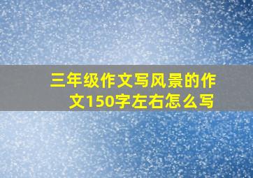 三年级作文写风景的作文150字左右怎么写