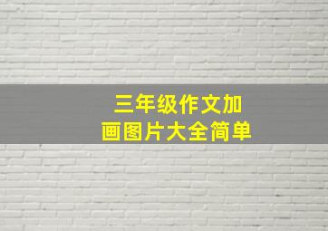 三年级作文加画图片大全简单