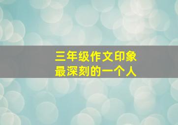 三年级作文印象最深刻的一个人