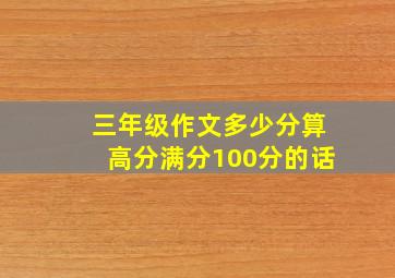 三年级作文多少分算高分满分100分的话