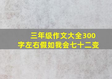 三年级作文大全300字左右假如我会七十二变