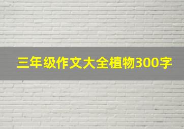 三年级作文大全植物300字