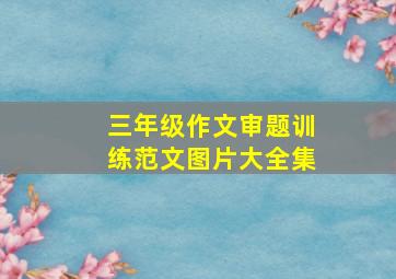 三年级作文审题训练范文图片大全集