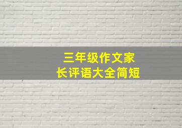 三年级作文家长评语大全简短