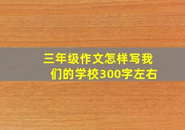 三年级作文怎样写我们的学校300字左右