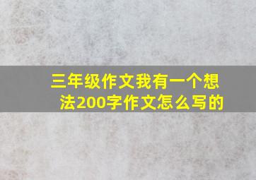 三年级作文我有一个想法200字作文怎么写的