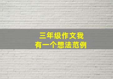 三年级作文我有一个想法范例