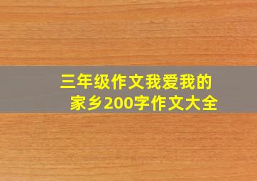 三年级作文我爱我的家乡200字作文大全