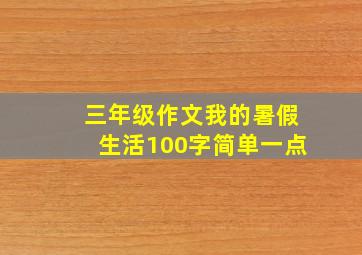 三年级作文我的暑假生活100字简单一点