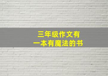 三年级作文有一本有魔法的书