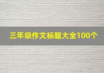 三年级作文标题大全100个