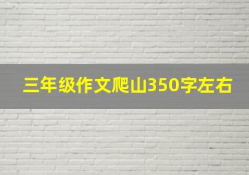 三年级作文爬山350字左右