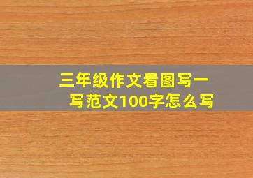 三年级作文看图写一写范文100字怎么写