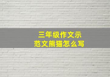 三年级作文示范文熊猫怎么写