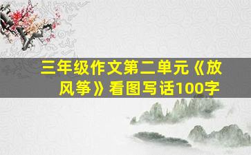 三年级作文第二单元《放风筝》看图写话100字