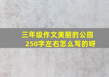 三年级作文美丽的公园250字左右怎么写的呀