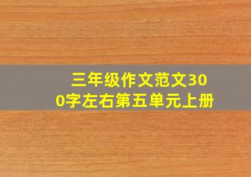 三年级作文范文300字左右第五单元上册