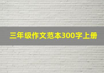 三年级作文范本300字上册