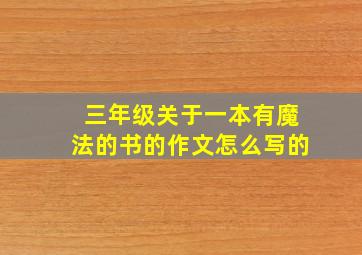 三年级关于一本有魔法的书的作文怎么写的