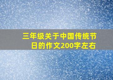 三年级关于中国传统节日的作文200字左右