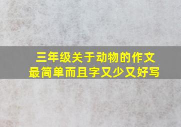 三年级关于动物的作文最简单而且字又少又好写