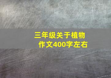 三年级关于植物作文400字左右