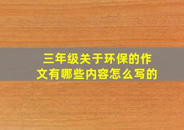 三年级关于环保的作文有哪些内容怎么写的