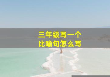 三年级写一个比喻句怎么写