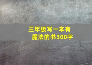 三年级写一本有魔法的书300字