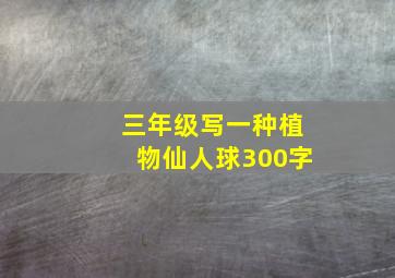 三年级写一种植物仙人球300字