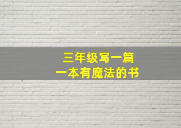 三年级写一篇一本有魔法的书