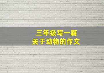 三年级写一篇关于动物的作文