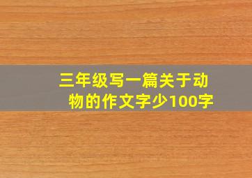 三年级写一篇关于动物的作文字少100字