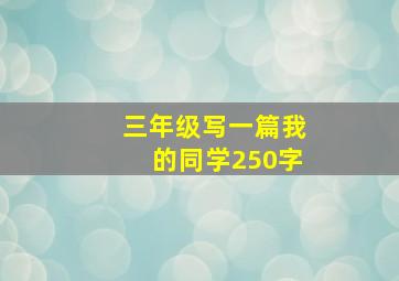 三年级写一篇我的同学250字