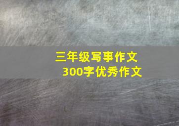 三年级写事作文300字优秀作文