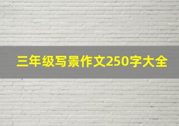 三年级写景作文250字大全