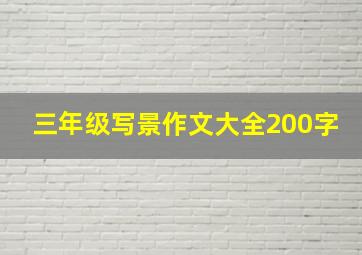 三年级写景作文大全200字