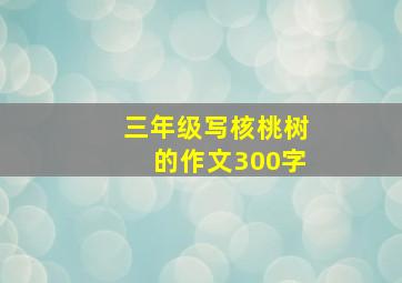 三年级写核桃树的作文300字