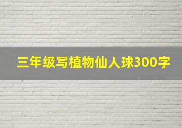 三年级写植物仙人球300字