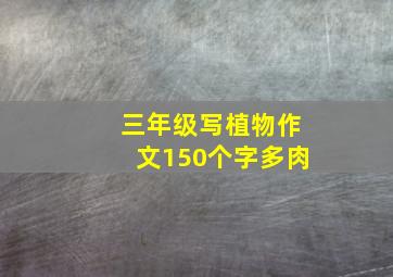 三年级写植物作文150个字多肉