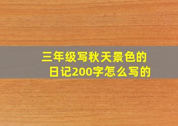 三年级写秋天景色的日记200字怎么写的