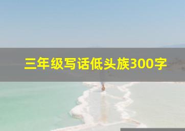 三年级写话低头族300字